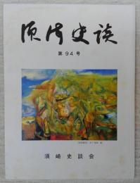 須崎史談　第94号　須崎の第二十三突撃隊(6)…ほか　(高知県)