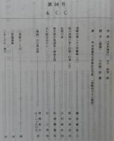 須崎史談　第94号　須崎の第二十三突撃隊(6)…ほか　(高知県)