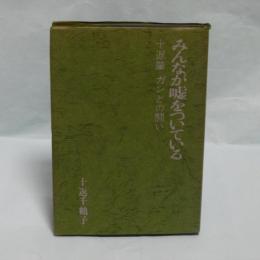 みんなが嘘をついている　十辺肇 ガンとの闘い