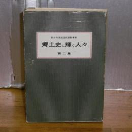 郷土史に輝く人々　第二集