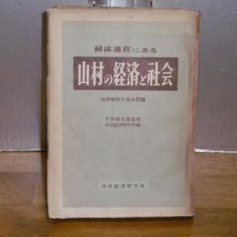 解体過程にある　山村の経済と社会　(林野解放の基本問題)