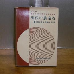 ’63～64　農業経営に関する世論調査　現代の農業者　●流動する意識と発言