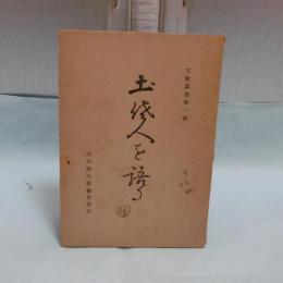 土佐人を語る　(文教叢書第一号)