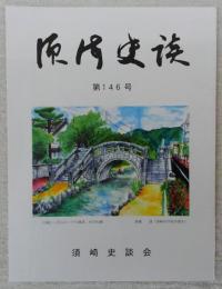 須崎史談　第146号　変わりゆく郷土の情景(14)…ほか　(高知県)