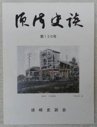 須崎史談　第130号　東勢井の神母大明神と野見飛地…ほか　(高知県)