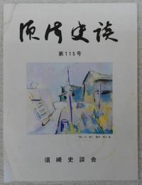 須崎史談　第115号　堀内仁蔵顧問　須崎市長表彰される…ほか　(高知県)