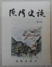 須崎史談　第58号　続・地検帳は語る(21)　上分郷の部その2…ほか　(高知県)