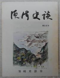 須崎史談　第58号　続・地検帳は語る(21)　上分郷の部その2…ほか　(高知県)