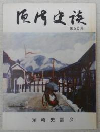 須崎史談　第50号　続・地検帳は語る(13)…ほか　(高知県)