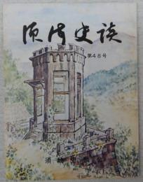 須崎史談　第48号　須崎湾周辺の海底地形に関する一考察…ほか　(高知県)