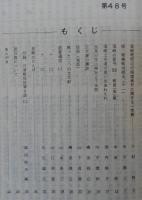 須崎史談　第48号　須崎湾周辺の海底地形に関する一考察…ほか　(高知県)