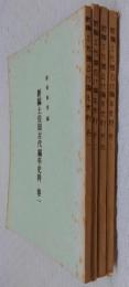 新編土佐国古代編年史料　4冊(巻1～4)