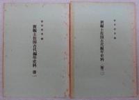 新編土佐国古代編年史料　4冊(巻1～4)