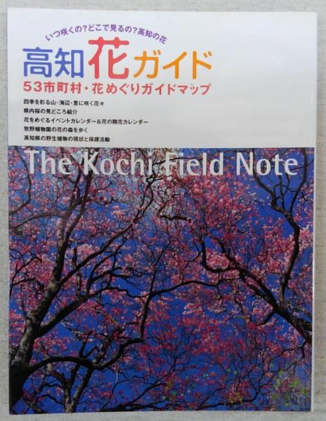 高知花ガイド ぶっくいん高知 古書部 古本 中古本 古書籍の通販は 日本の古本屋 日本の古本屋 高知花ガイド ぶっくいん高知 古書部 古本 中古本 古書籍の通販は 日本の古本屋 日本の古本屋