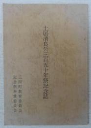 土居清良公三百五十年祭記念誌