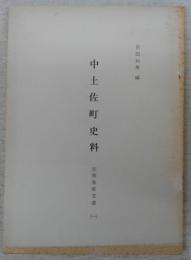 中土佐町史料　志和池家文書(1)