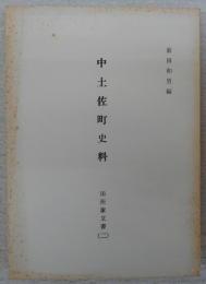 中土佐町史料　田所家文書(2)