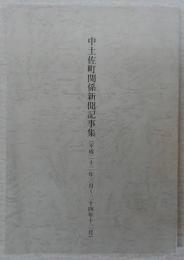 中土佐町関係新聞記事集(平成22年3月～24年12月)　(高知県)