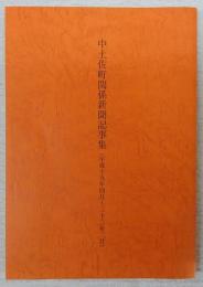 中土佐町関係新聞記事集　平成19年4月～22年2月　(高知県)