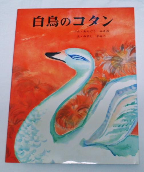 白鳥のコタン むかしむかし絵本25 安東美紀夫 文 水四澄子 絵 ぶっくいん高知 古書部 古本 中古本 古書籍の通販は 日本の古本屋 日本の古本屋