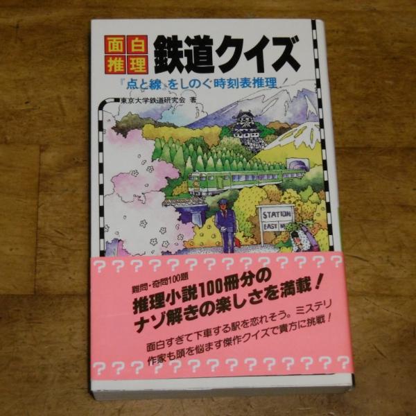 面白推理 鉄道クイズ 点と線 をしのぐ時刻表推理 東京大学鉄道研究会 著 ぶっくいん高知 古書部 古本 中古本 古書籍の通販は 日本の古本屋 日本の古本屋