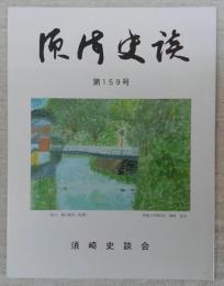 須崎史談　第159号　大日如来像のルーツ考…ほか　(高知県)