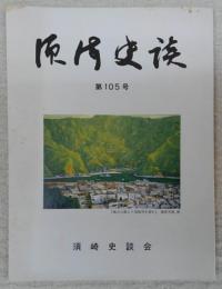 須崎史談　第105号　失われいく情景(7)…ほか　(高知県)