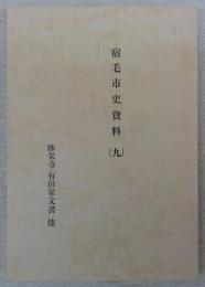 妙栄寺・有田家文書…他