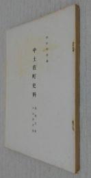 中土佐町史料　蔦屋文書・戸田家文書