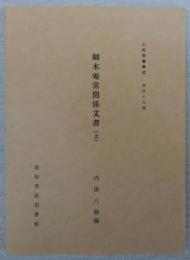 土佐群書集成(第49巻)　細木庵常関係文書(上)　内田八郎編