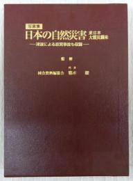 写真集　日本の自然災害　東日本大震災襲来-津波による原発事故も収録