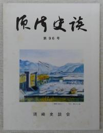 須崎史談　第96号　終戦翌日の衝撃・内地陸海軍配備命令(1)…ほか　(高知県)