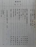 須崎史談　第96号　終戦翌日の衝撃・内地陸海軍配備命令(1)…ほか　(高知県)