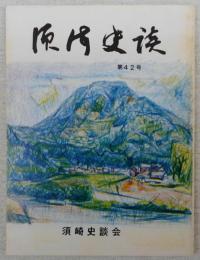 須崎史談　第42号　イーストマン・コダック…ほか　(高知県)