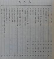 須崎史談　第42号　イーストマン・コダック…ほか　(高知県)