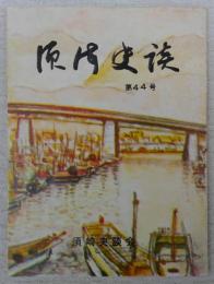 須崎史談　第44号　黒部郡のロマンを訪ねて…ほか　(高知県)