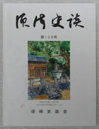 須崎史談　第138号　豊永快蔵…ほか　(高知県)