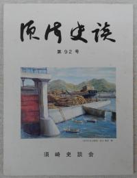 須崎史談　第92号　須崎の第二中三突撃隊(4)…ほか　(高知県)