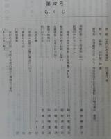 須崎史談　第92号　須崎の第二中三突撃隊(4)…ほか　(高知県)