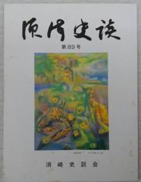 須崎史談　第89号　須崎の第二十三突撃隊(1)…ほか　(高知県)