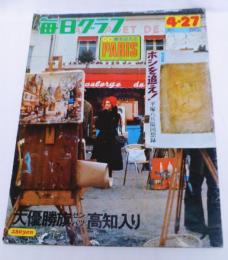 毎日グラフ　1975 昭和50年4月27日号　特集：春を迎えるパリPARIS　独占掲載：ホシを追え！平塚八兵衛回想録