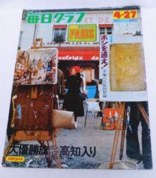 毎日グラフ　1975 昭和50年4月27日号　特集：春を迎えるパリPARIS　独占掲載：ホシを追え！平塚八兵衛回想録