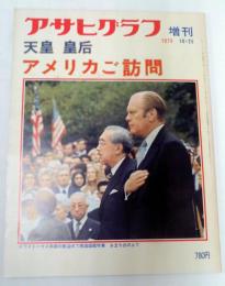アサヒグラフ増刊　天皇皇后　アメリカご訪問　1975年10月25日号