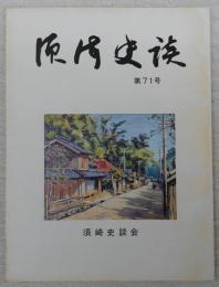 須崎史談　第71号　郷土教育と須崎史談会…ほか　(高知県)