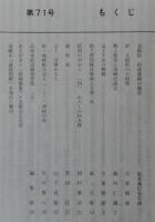 須崎史談　第71号　郷土教育と須崎史談会…ほか　(高知県)