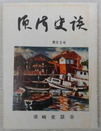 須崎史談　第63号　ブラジル移民の今昔-浦の内出身者のたより…ほか　(高知県)