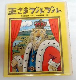 王さまブルブル　カラー版・創作えばなし21