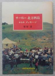 サハリン・北方四島からのメッセージ