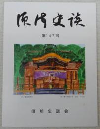 須崎史談　第147号　ヘンロ道考察…ほか　(高知県)