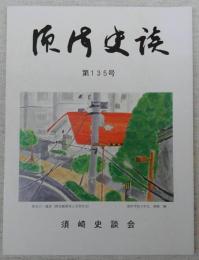 須崎史談　第135号　越知町野老山の鰐口…ほか　(高知県)